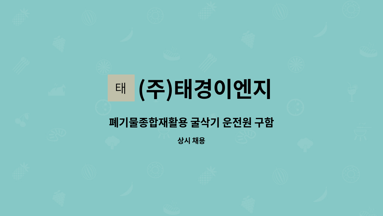 (주)태경이엔지 - 폐기물종합재활용 굴삭기 운전원 구함 : 채용 메인 사진 (더팀스 제공)