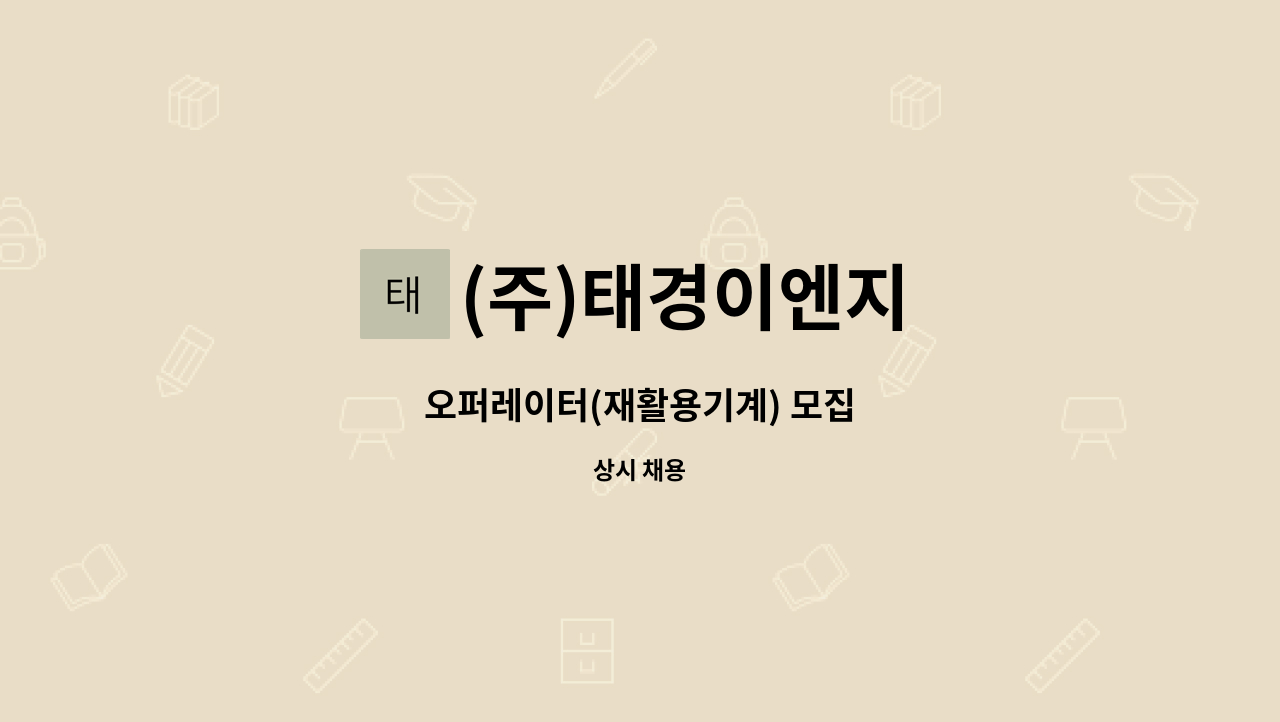 (주)태경이엔지 - 오퍼레이터(재활용기계) 모집 : 채용 메인 사진 (더팀스 제공)