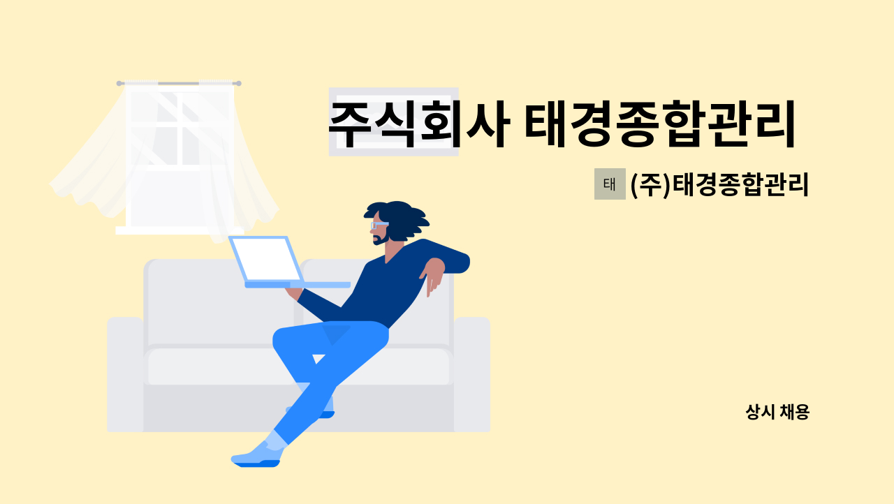 (주)태경종합관리 - 주식회사 태경종합관리 - 시설(건물)관리 인사관리/사무보조 등 업무지원사무직 모집 : 채용 메인 사진 (더팀스 제공)