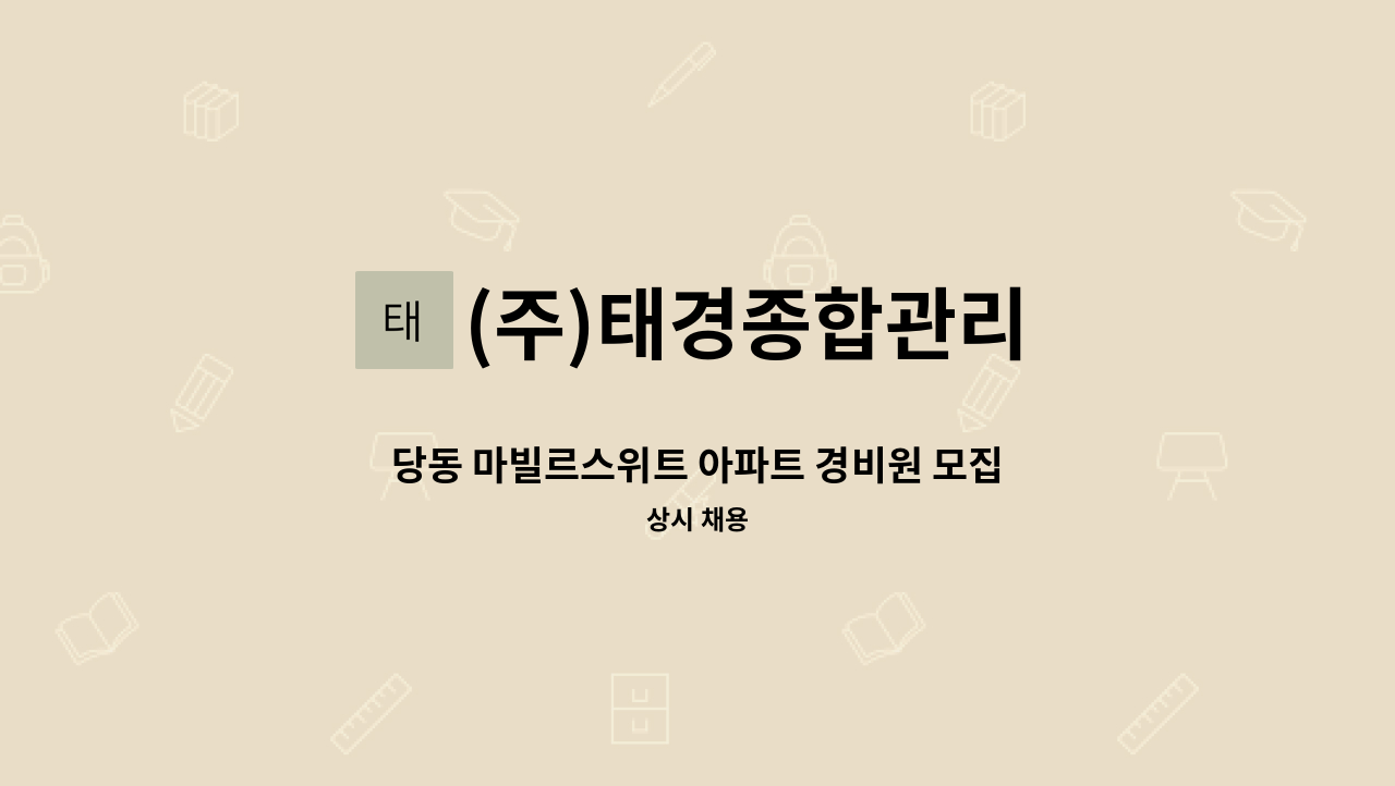 (주)태경종합관리 - 당동 마빌르스위트 아파트 경비원 모집 : 채용 메인 사진 (더팀스 제공)