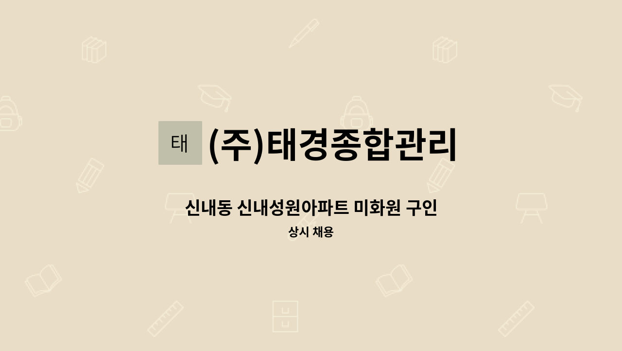 (주)태경종합관리 - 신내동 신내성원아파트 미화원 구인 : 채용 메인 사진 (더팀스 제공)