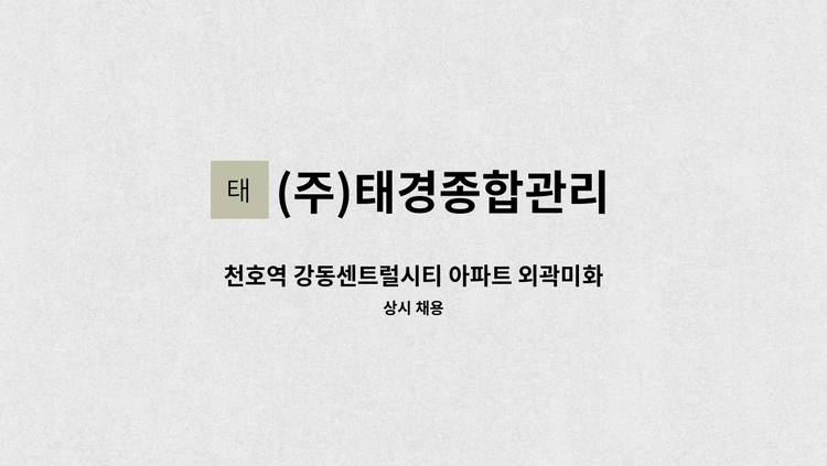 (주)태경종합관리 - 천호역 강동센트럴시티 아파트 외곽미화원 구인 : 채용 메인 사진 (더팀스 제공)