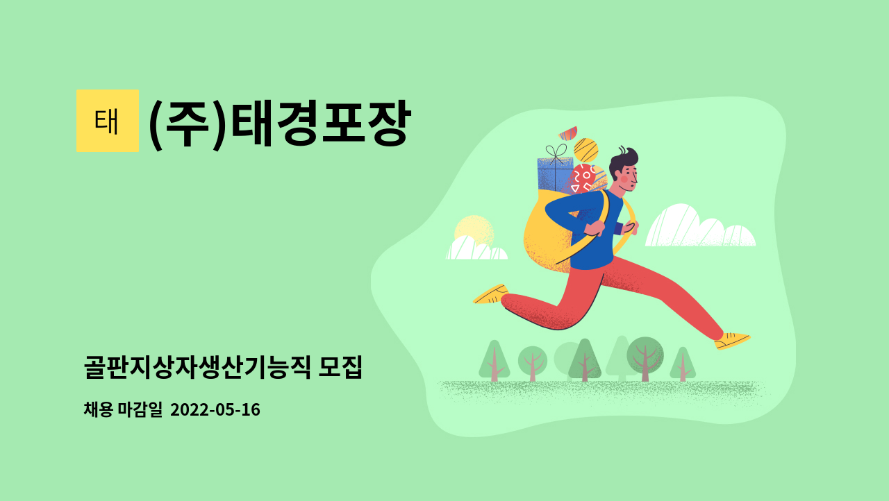 (주)태경포장 - 골판지상자생산기능직 모집 : 채용 메인 사진 (더팀스 제공)