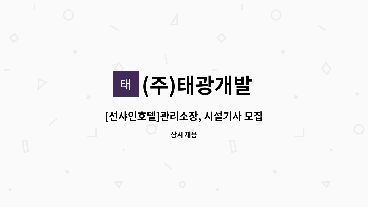 (주)태광개발 - [선샤인호텔]관리소장, 시설기사 모집합니다. : 채용 메인 사진 (더팀스 제공)