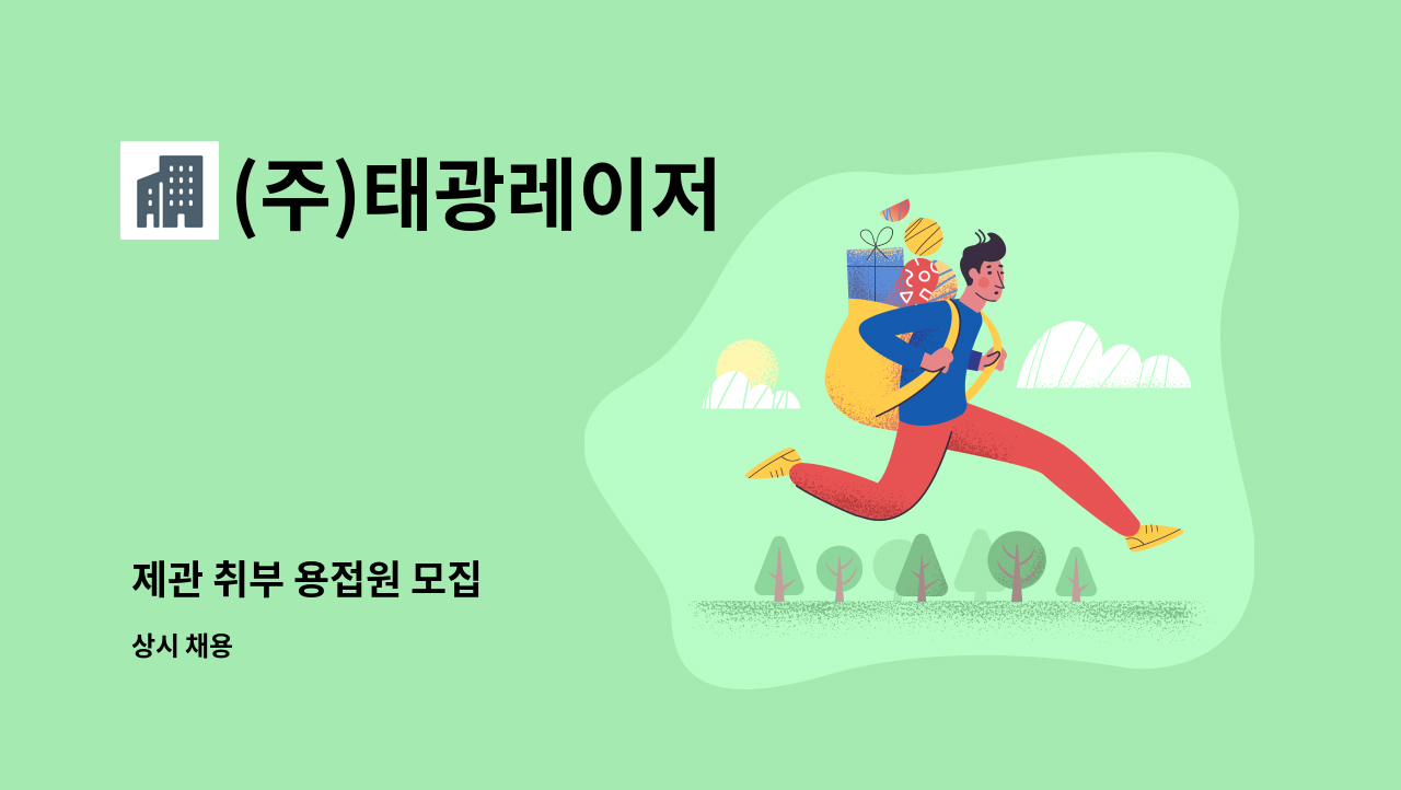(주)태광레이저 - 제관 취부 용접원 모집 : 채용 메인 사진 (더팀스 제공)
