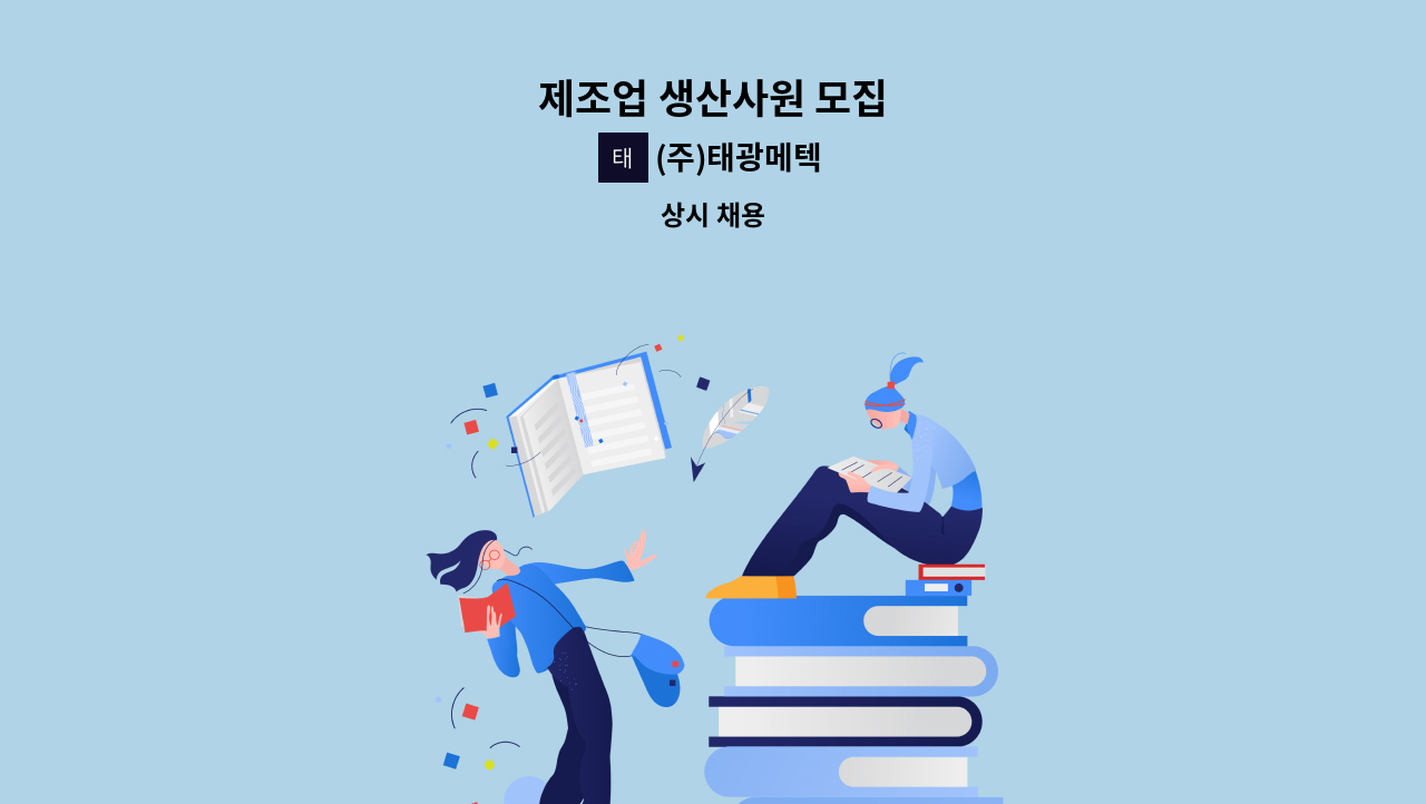 (주)태광메텍 - 제조업 생산사원 모집 : 채용 메인 사진 (더팀스 제공)