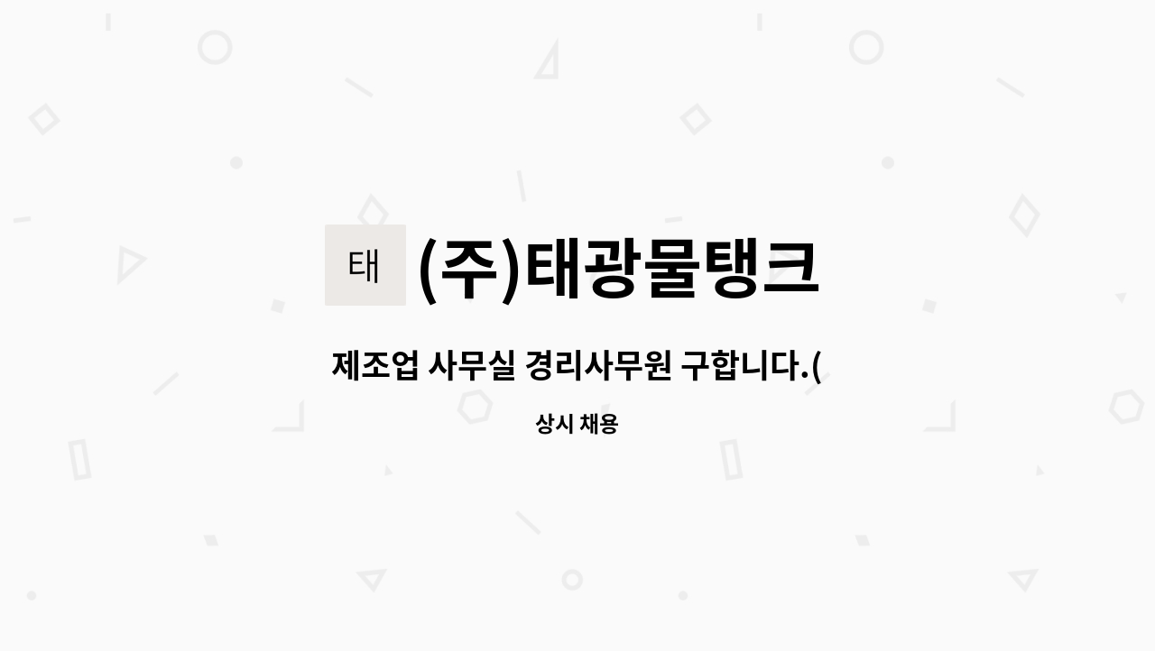 (주)태광물탱크 - 제조업 사무실 경리사무원 구합니다.(오토캐드 필수) : 채용 메인 사진 (더팀스 제공)