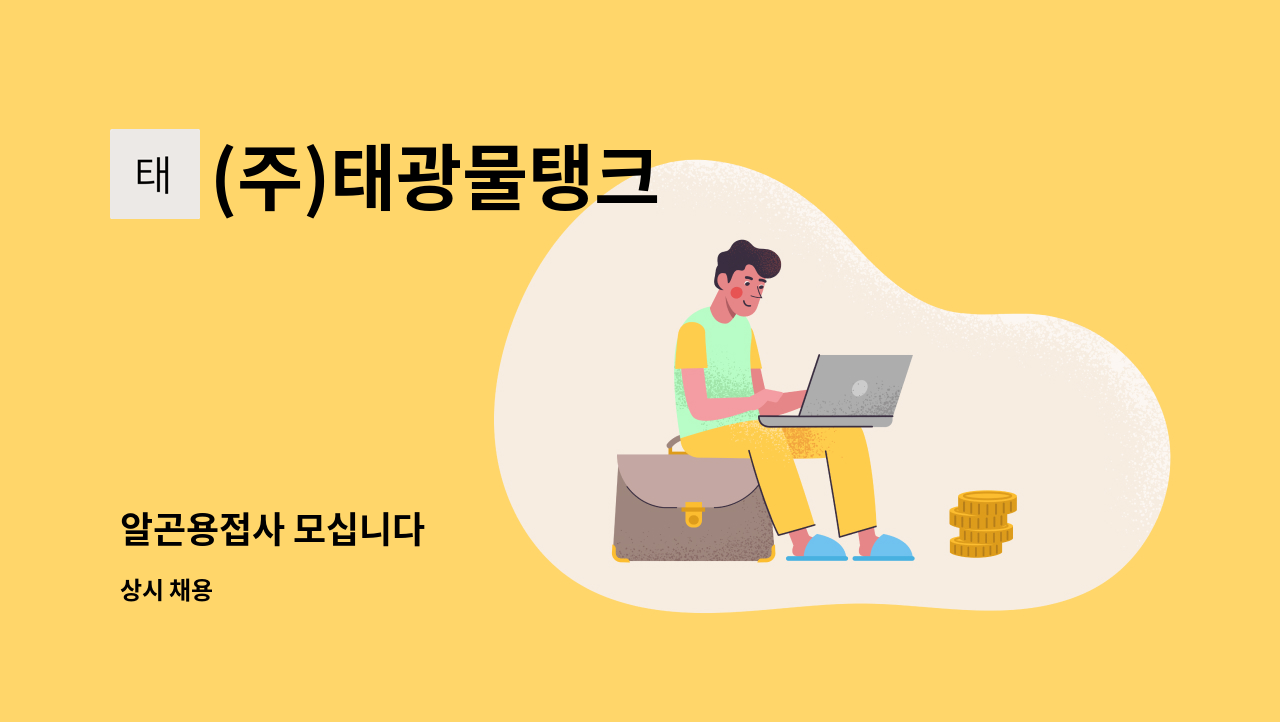 (주)태광물탱크 - 알곤용접사 모십니다 : 채용 메인 사진 (더팀스 제공)