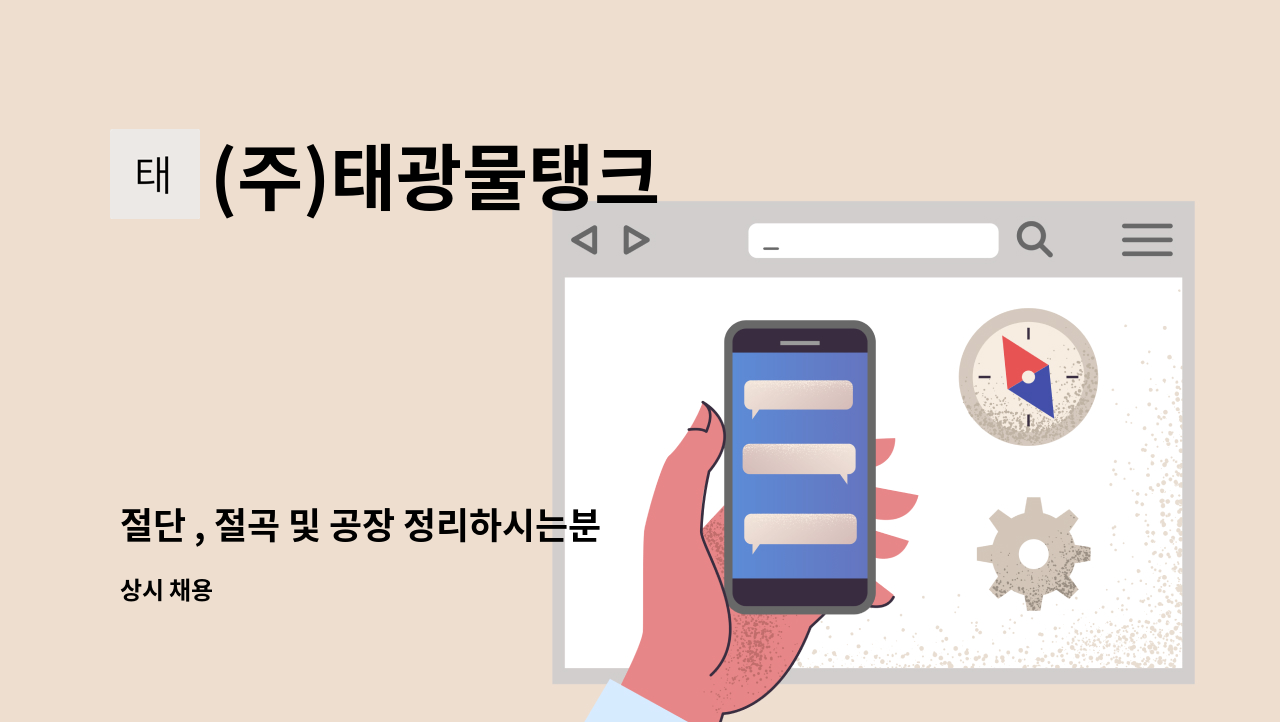 (주)태광물탱크 - 절단 , 절곡 및 공장 정리하시는분 구합니다. : 채용 메인 사진 (더팀스 제공)