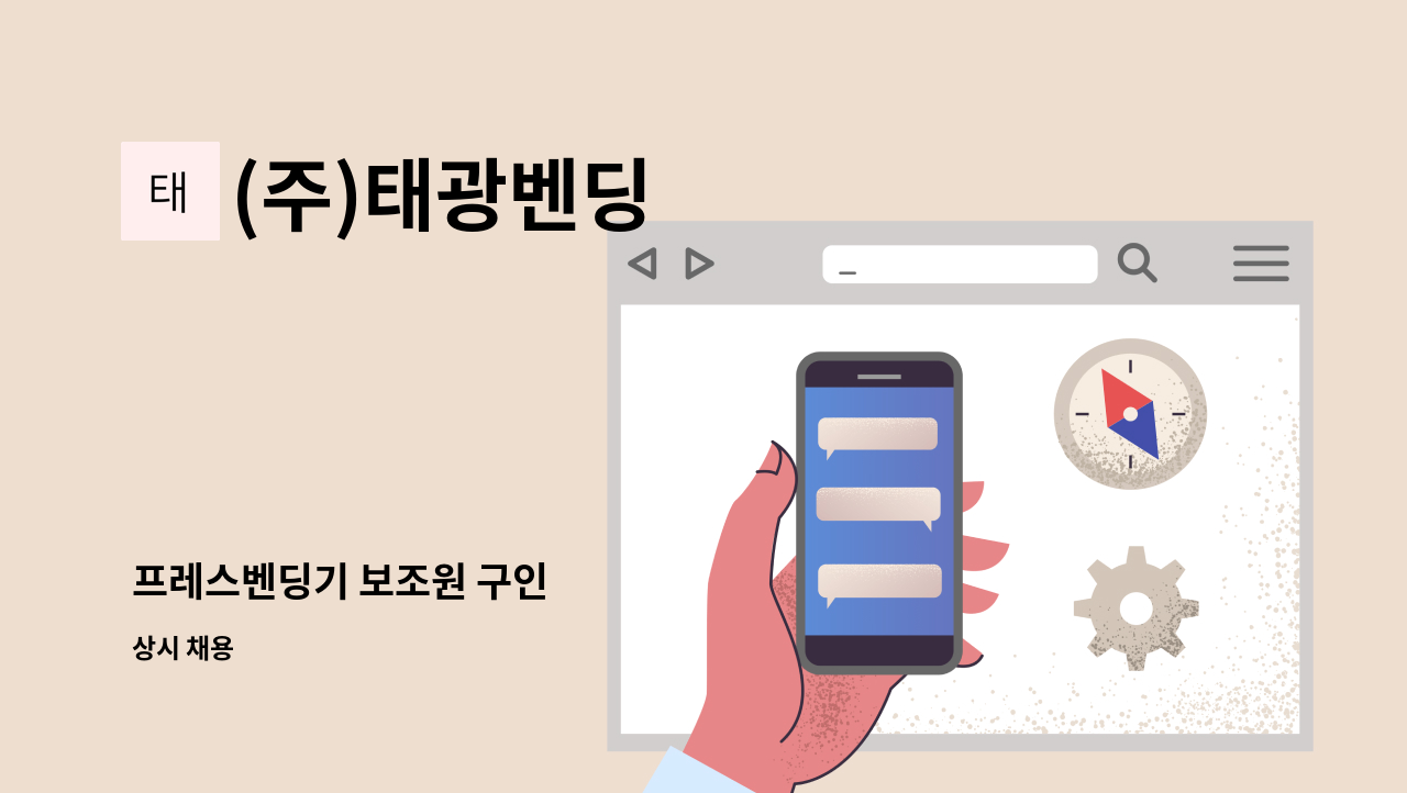 (주)태광벤딩 - 프레스벤딩기 보조원 구인 : 채용 메인 사진 (더팀스 제공)