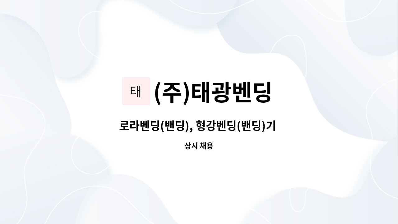 (주)태광벤딩 - 로라벤딩(밴딩), 형강벤딩(밴딩)기 경력자 구인 : 채용 메인 사진 (더팀스 제공)