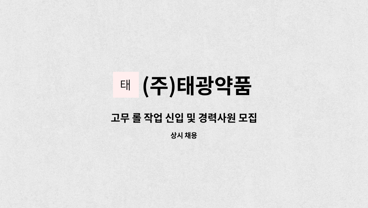 (주)태광약품 - 고무 롤 작업 신입 및 경력사원 모집 : 채용 메인 사진 (더팀스 제공)