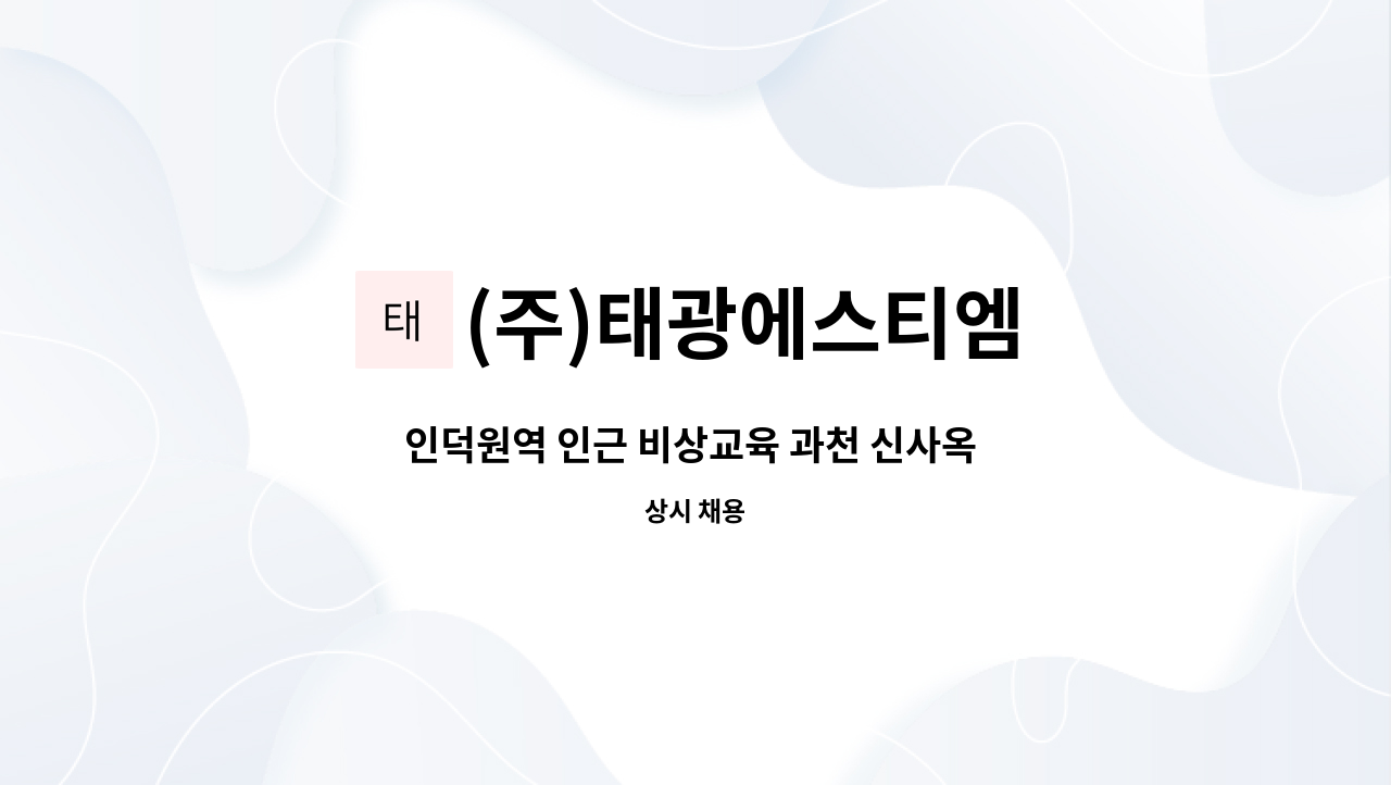 (주)태광에스티엠 - 인덕원역 인근 비상교육 과천 신사옥 안내 사원 모집 : 채용 메인 사진 (더팀스 제공)