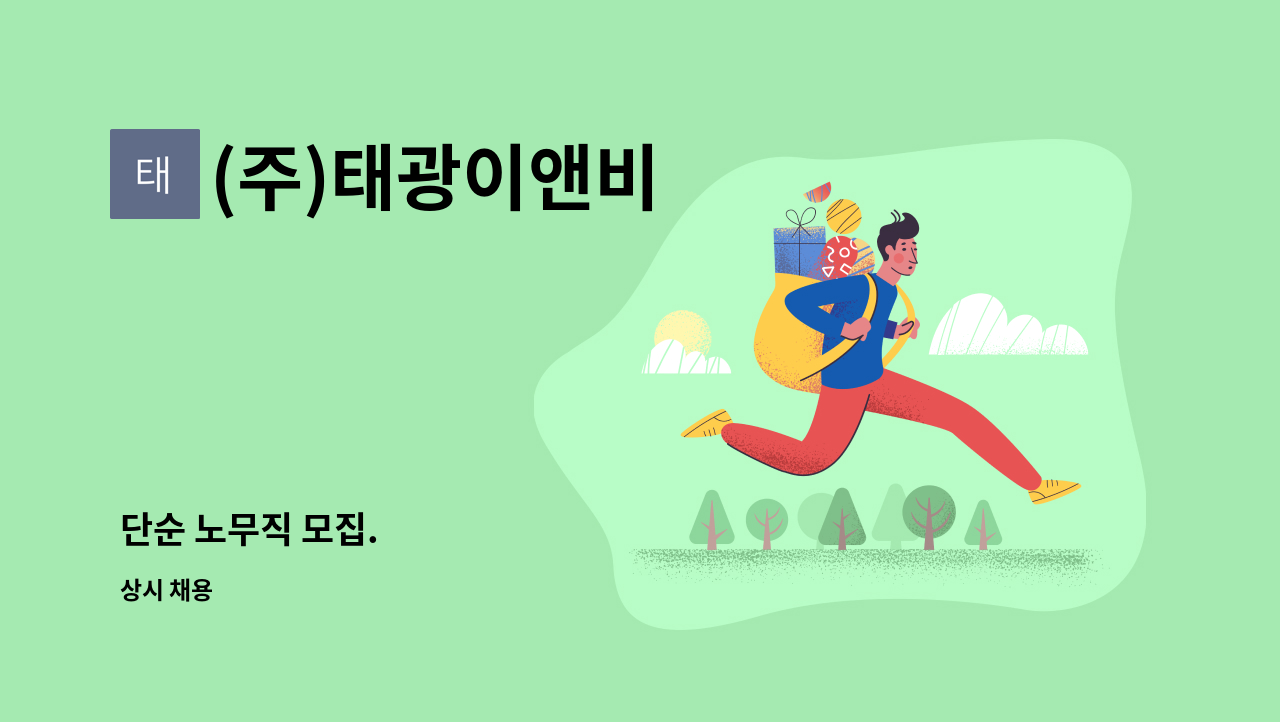 (주)태광이앤비 - 단순 노무직 모집. : 채용 메인 사진 (더팀스 제공)