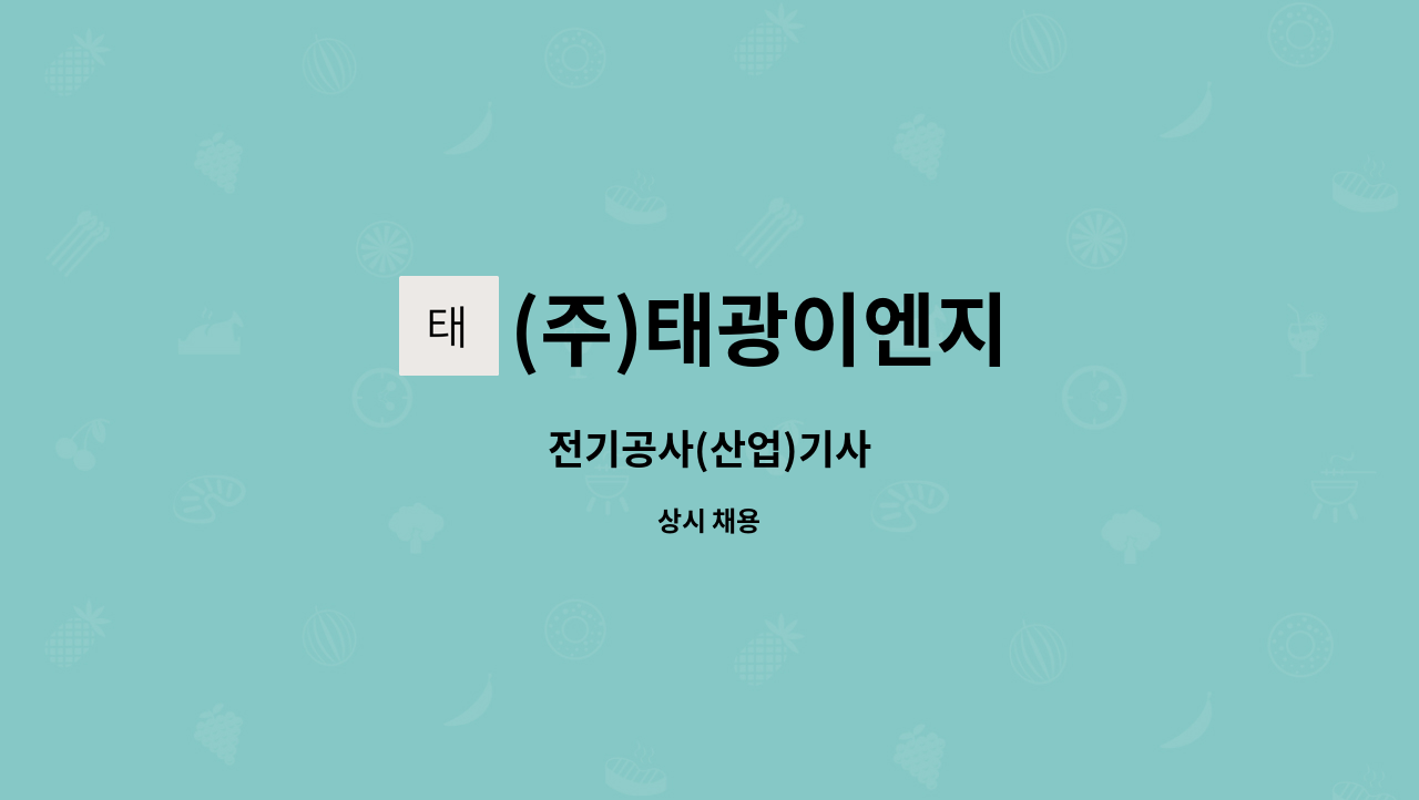 (주)태광이엔지 - 전기공사(산업)기사 : 채용 메인 사진 (더팀스 제공)
