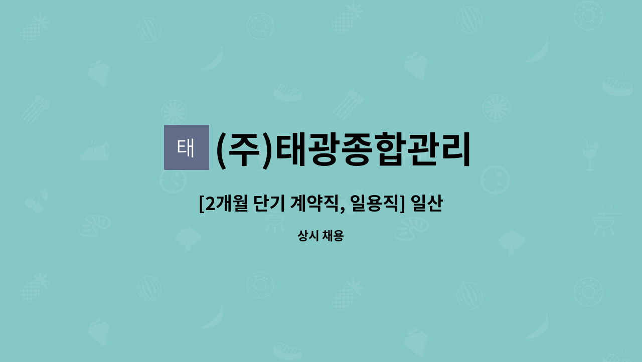 (주)태광종합관리 - [2개월 단기 계약직, 일용직] 일산서구 어린이공원 청소원 채용 : 채용 메인 사진 (더팀스 제공)