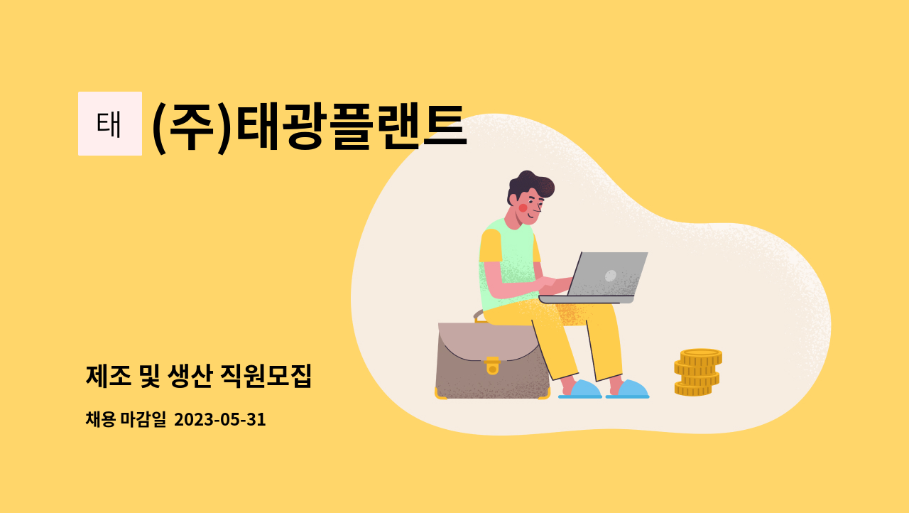 (주)태광플랜트 - 제조 및 생산 직원모집 : 채용 메인 사진 (더팀스 제공)