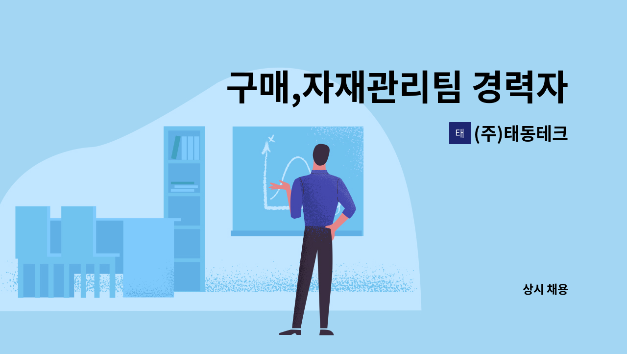 (주)태동테크 - 구매,자재관리팀 경력자 채용[김천고용센터 채용대행] : 채용 메인 사진 (더팀스 제공)