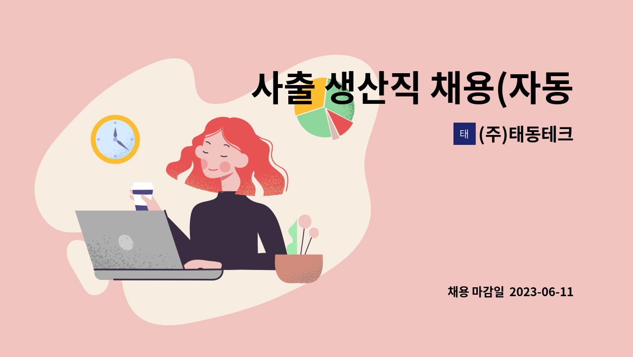 (주)태동테크 - 사출 생산직 채용(자동차부품) : 채용 메인 사진 (더팀스 제공)