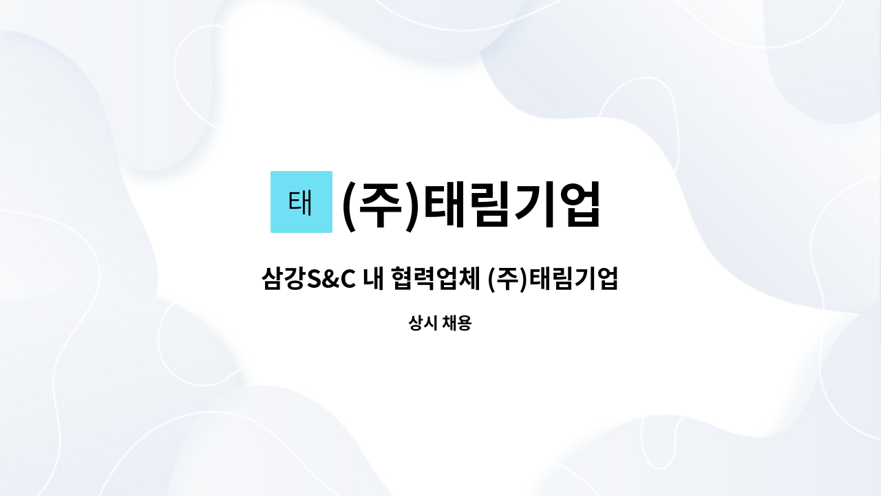(주)태림기업 - 삼강S&C 내 협력업체 (주)태림기업에서  라인큐씨 모집합니다. : 채용 메인 사진 (더팀스 제공)