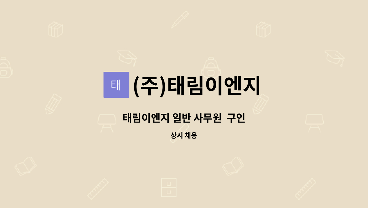 (주)태림이엔지 - 태림이엔지 일반 사무원  구인 : 채용 메인 사진 (더팀스 제공)