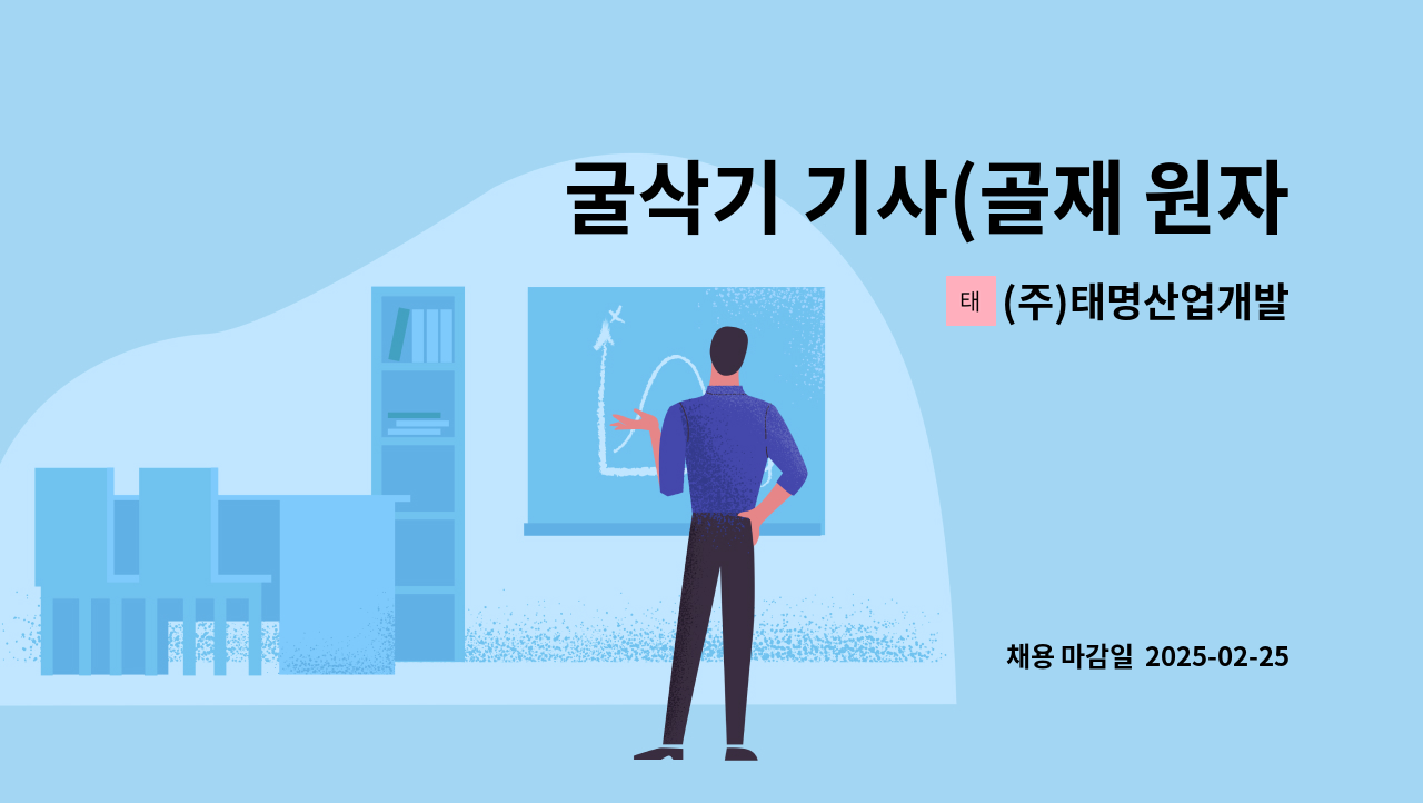 (주)태명산업개발 - 굴삭기 기사(골재 원자재 투입 및 상차) 채용 : 채용 메인 사진 (더팀스 제공)