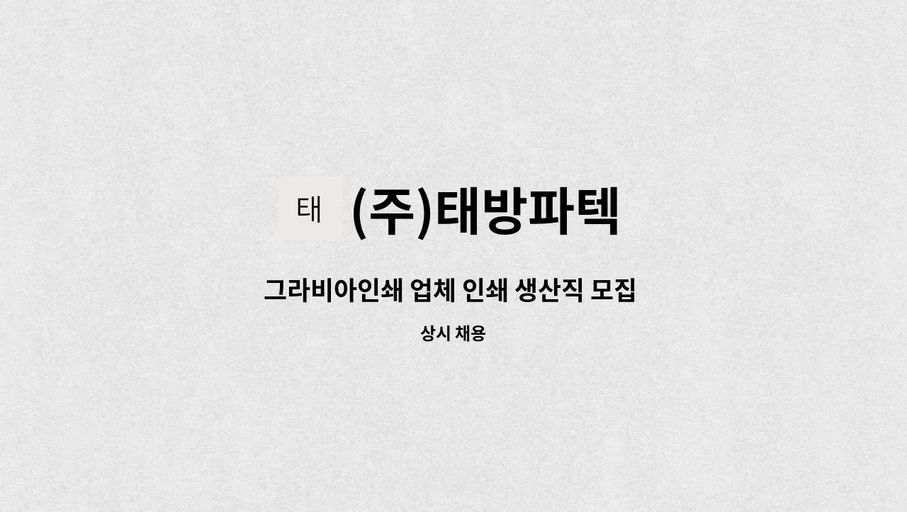 (주)태방파텍 - 그라비아인쇄 업체 인쇄 생산직 모집 공고 : 채용 메인 사진 (더팀스 제공)