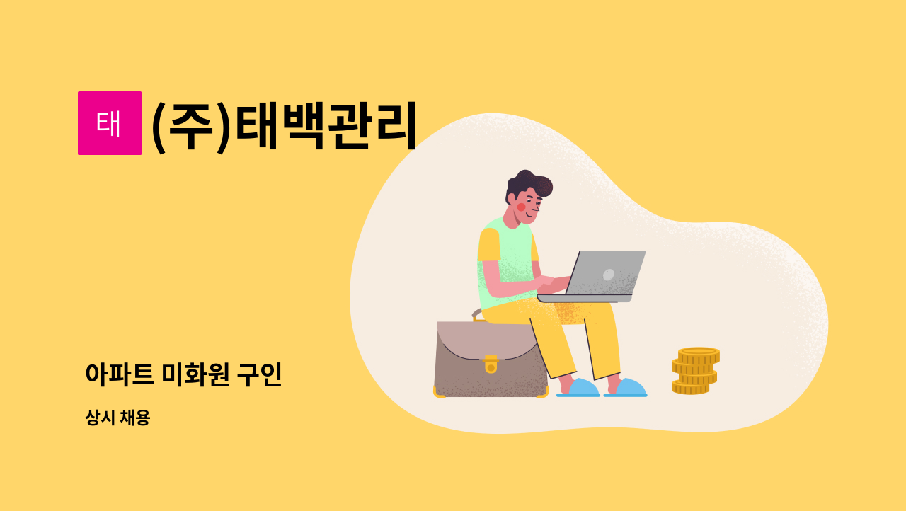 (주)태백관리 - 아파트 미화원 구인 : 채용 메인 사진 (더팀스 제공)