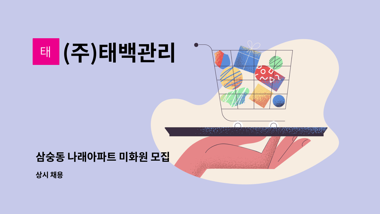 (주)태백관리 - 삼숭동 나래아파트 미화원 모집 : 채용 메인 사진 (더팀스 제공)