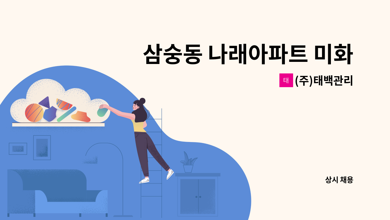(주)태백관리 - 삼숭동 나래아파트 미화원 모집 : 채용 메인 사진 (더팀스 제공)