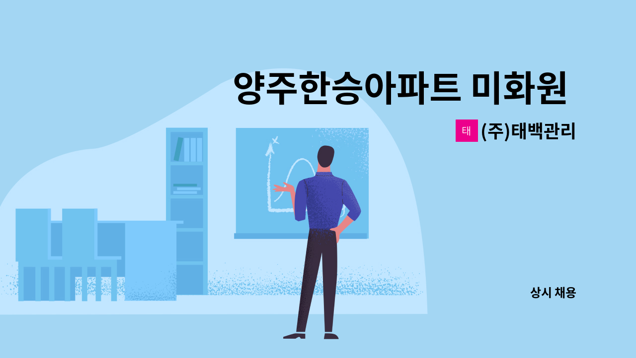 (주)태백관리 - 양주한승아파트 미화원 모집 : 채용 메인 사진 (더팀스 제공)