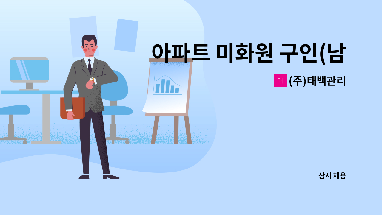 (주)태백관리 - 아파트 미화원 구인(남녀 무관 모집) : 채용 메인 사진 (더팀스 제공)