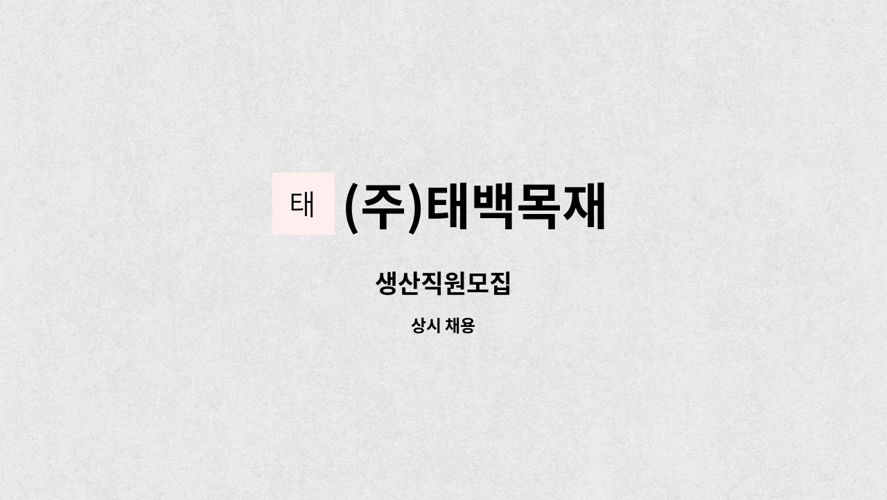 (주)태백목재 - 생산직원모집 : 채용 메인 사진 (더팀스 제공)