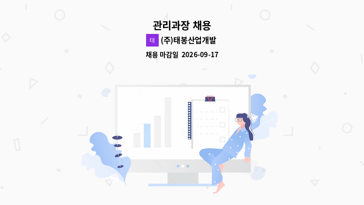(주)태봉산업개발 - 관리과장 채용 : 채용 메인 사진 (더팀스 제공)
