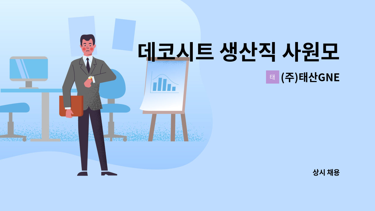 (주)태산GNE - 데코시트 생산직 사원모집 : 채용 메인 사진 (더팀스 제공)