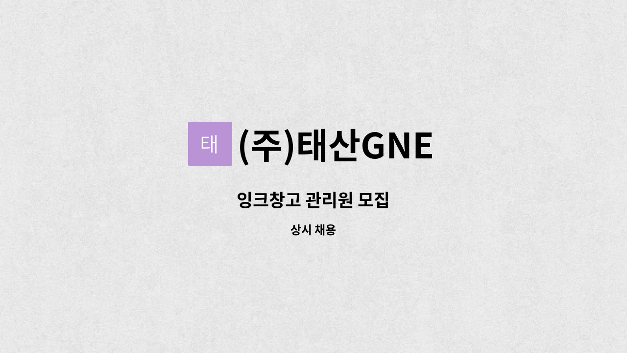 (주)태산GNE - 잉크창고 관리원 모집 : 채용 메인 사진 (더팀스 제공)