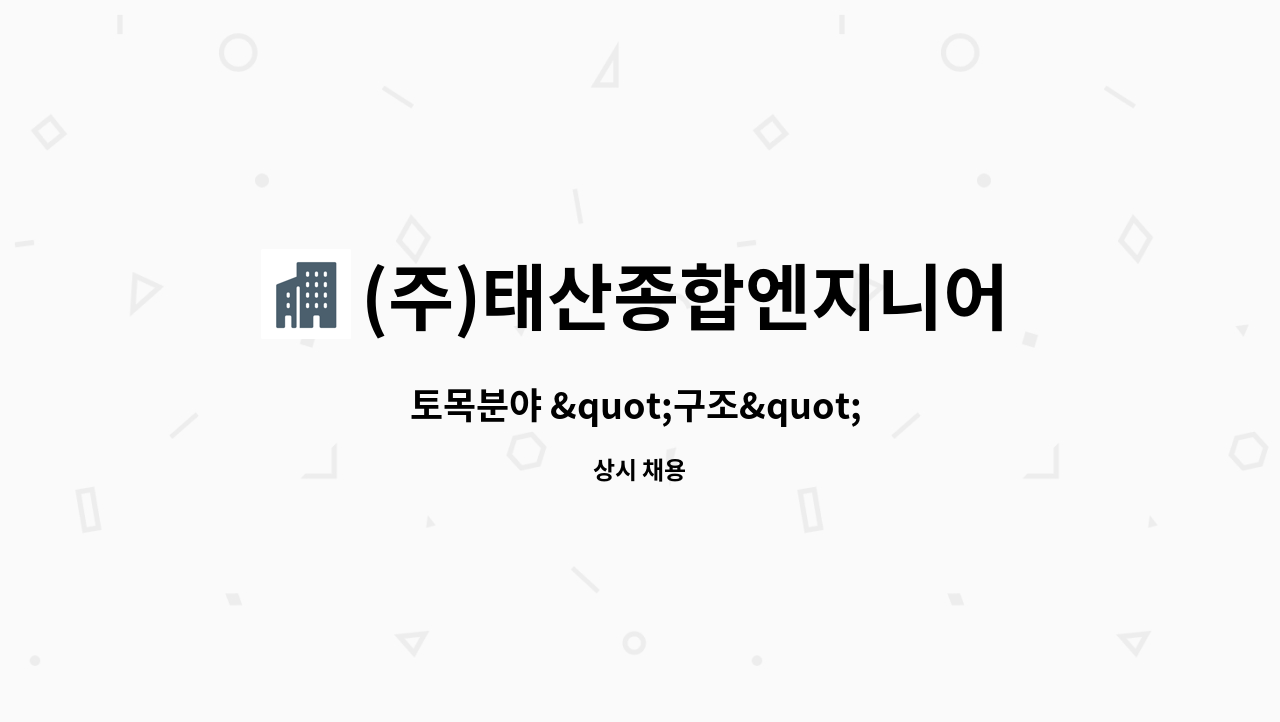 (주)태산종합엔지니어링 - 토목분야 &quot;구조&quot; 고급기술자(필수)이상을 모집합니다. : 채용 메인 사진 (더팀스 제공)