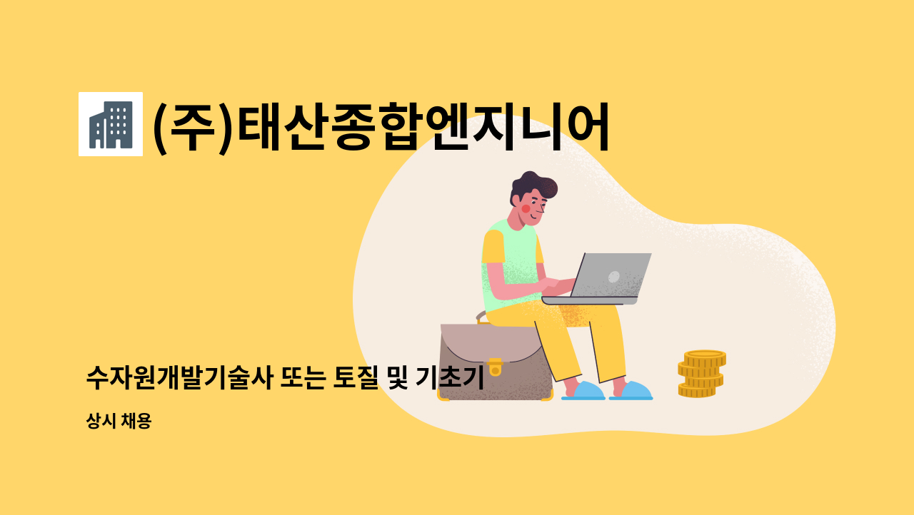 (주)태산종합엔지니어링 - 수자원개발기술사 또는 토질 및 기초기술사를 모집합니다. : 채용 메인 사진 (더팀스 제공)