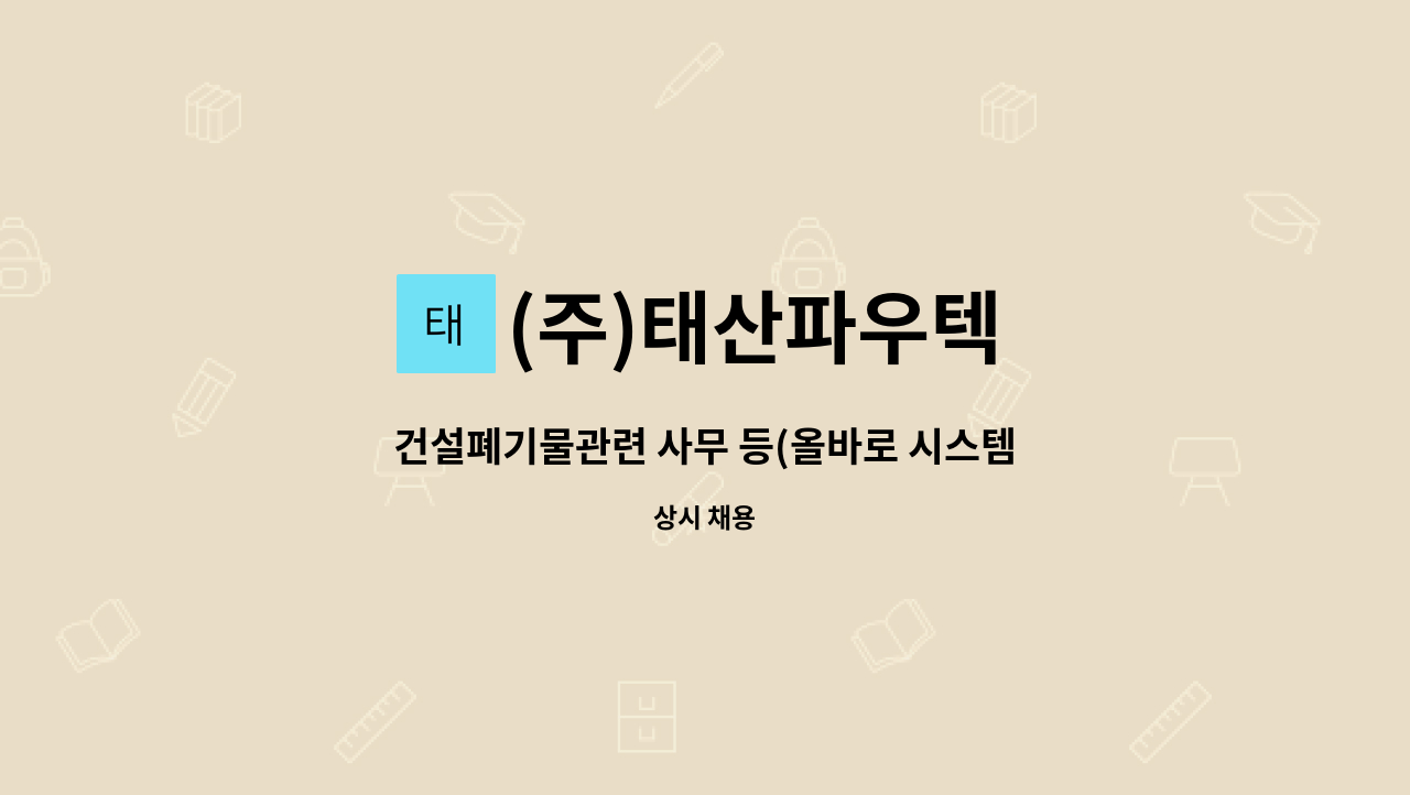 (주)태산파우텍 - 건설폐기물관련 사무 등(올바로 시스템) 신입사원 채용 : 채용 메인 사진 (더팀스 제공)