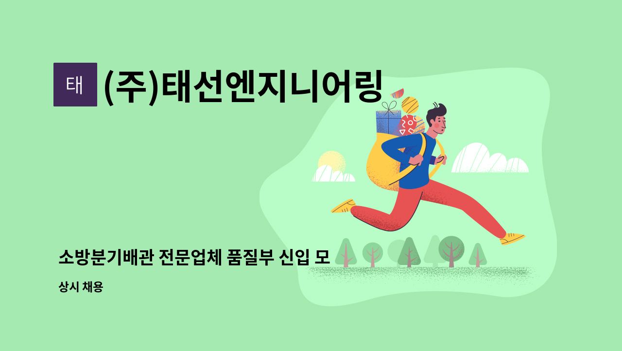 (주)태선엔지니어링 - 소방분기배관 전문업체 품질부 신입 모집합니다. : 채용 메인 사진 (더팀스 제공)