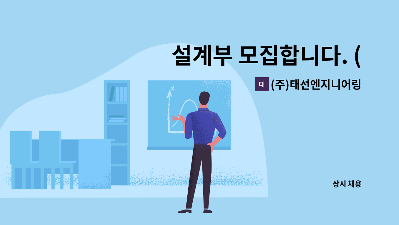 (주)태선엔지니어링 - 설계부 모집합니다. (신입가능) : 채용 메인 사진 (더팀스 제공)