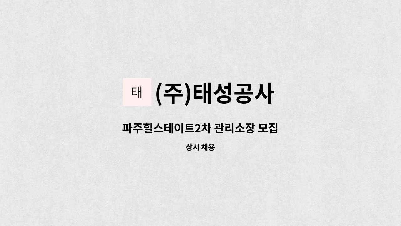 (주)태성공사 - 파주힐스테이트2차 관리소장 모집 : 채용 메인 사진 (더팀스 제공)