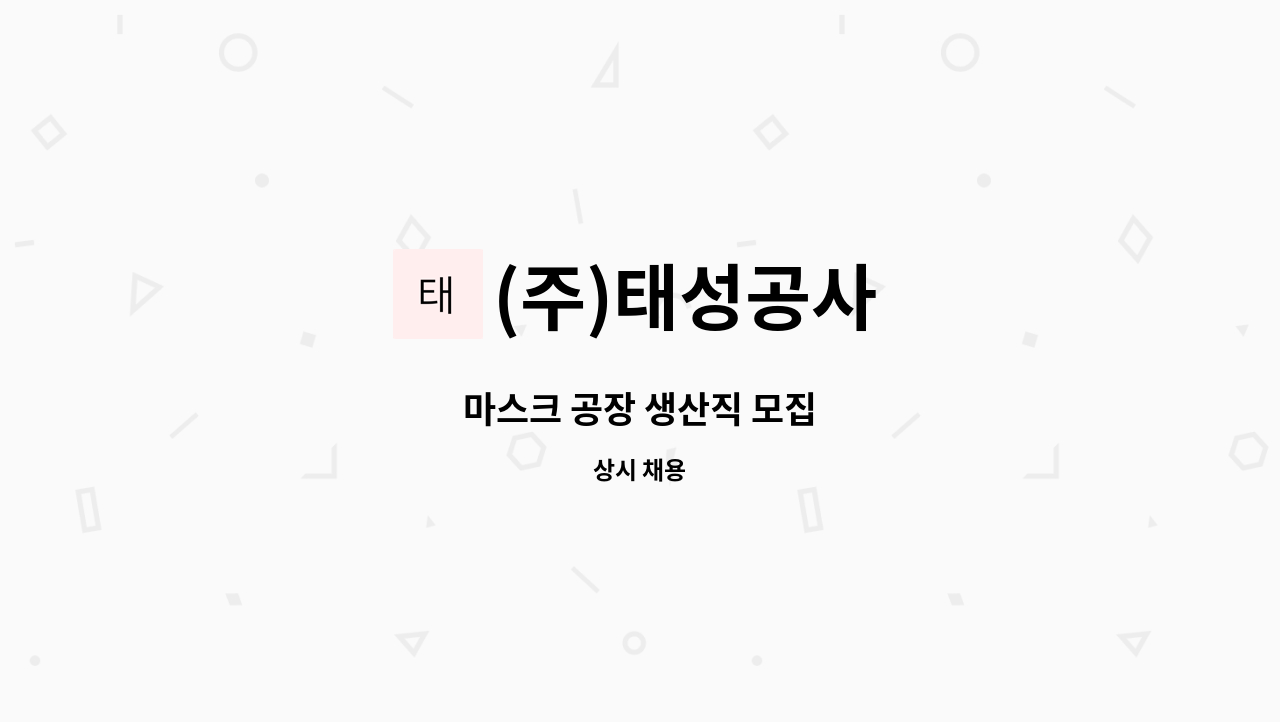 (주)태성공사 - 마스크 공장 생산직 모집 : 채용 메인 사진 (더팀스 제공)