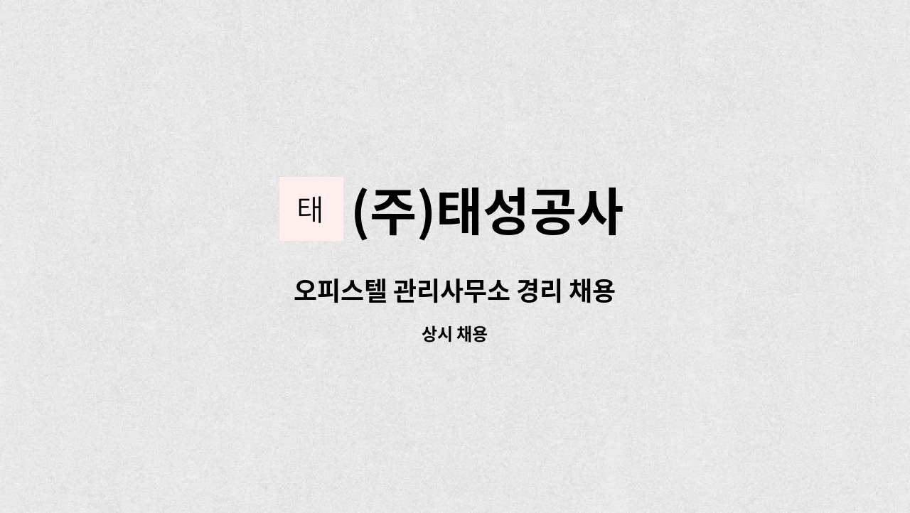 (주)태성공사 - 오피스텔 관리사무소 경리 채용 : 채용 메인 사진 (더팀스 제공)