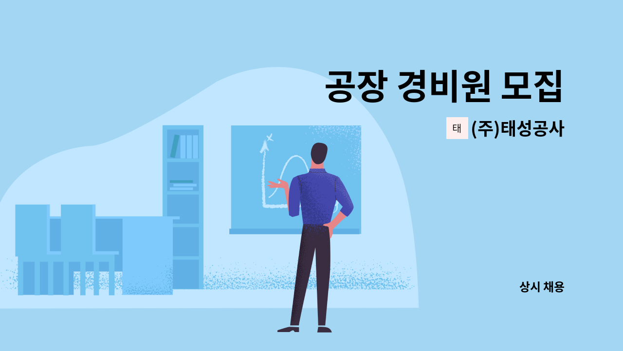 (주)태성공사 - 공장 경비원 모집 : 채용 메인 사진 (더팀스 제공)