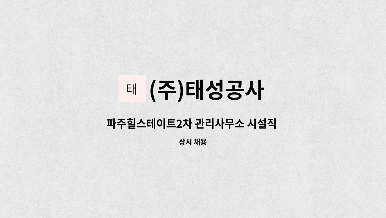 (주)태성공사 - 파주힐스테이트2차 관리사무소 시설직 모집 : 채용 메인 사진 (더팀스 제공)