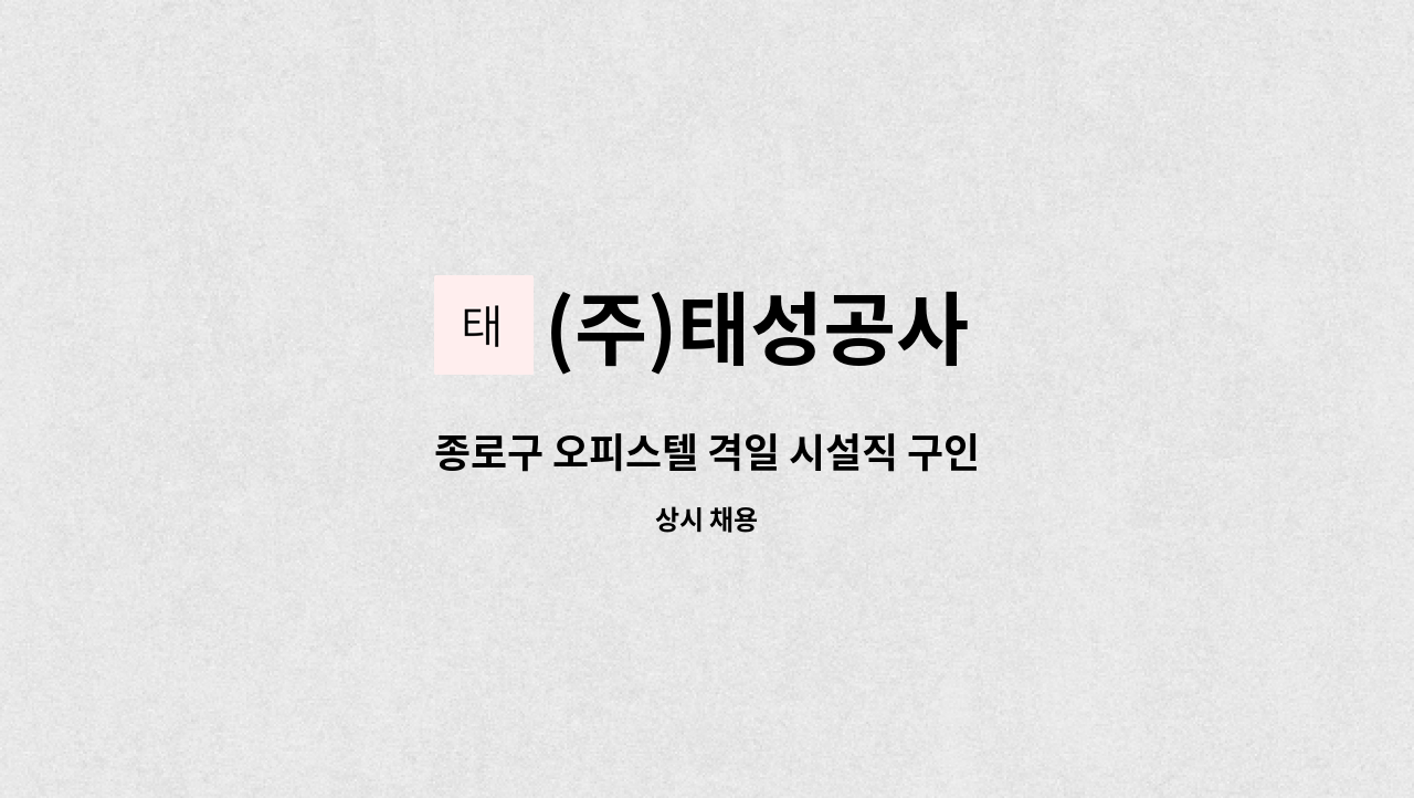 (주)태성공사 - 종로구 오피스텔 격일 시설직 구인 : 채용 메인 사진 (더팀스 제공)