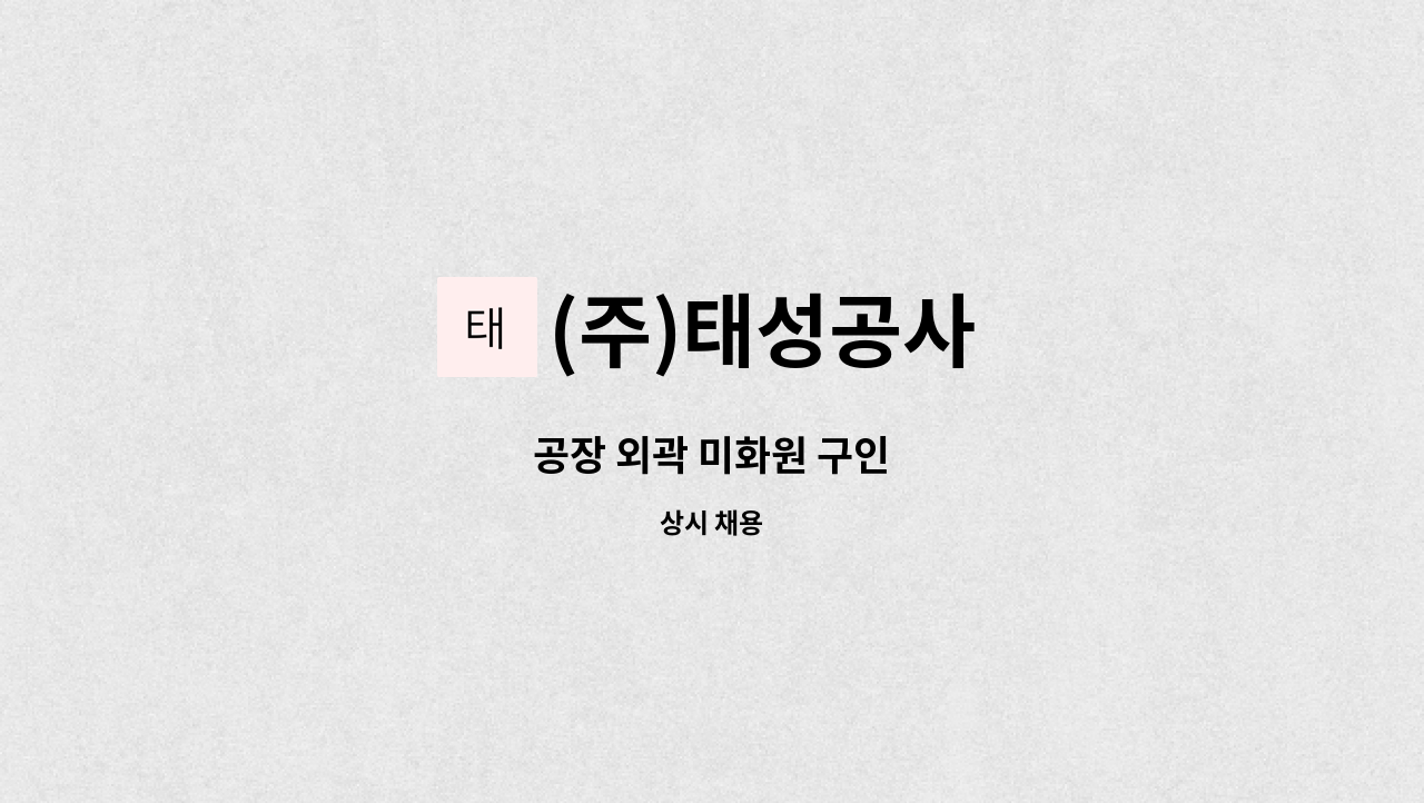 (주)태성공사 - 공장 외곽 미화원 구인 : 채용 메인 사진 (더팀스 제공)