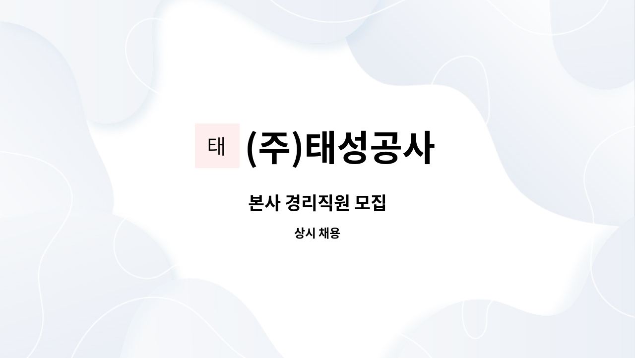 (주)태성공사 - 본사 경리직원 모집 : 채용 메인 사진 (더팀스 제공)