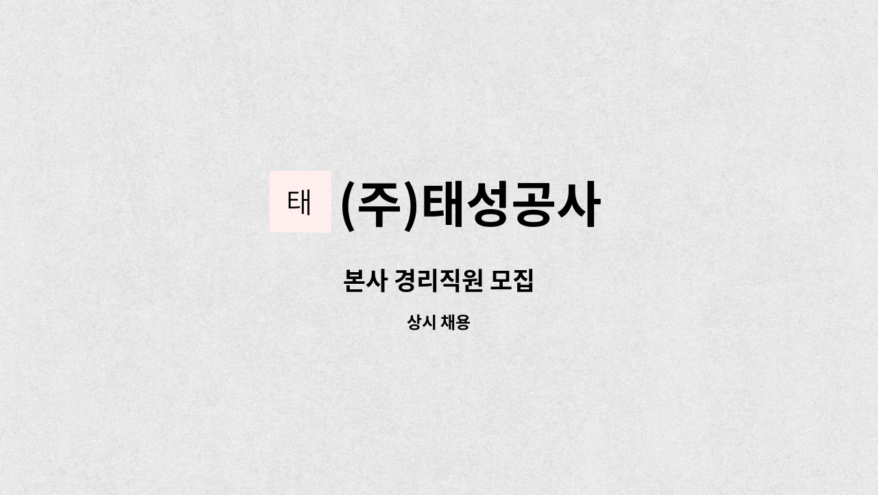 (주)태성공사 - 본사 경리직원 모집 : 채용 메인 사진 (더팀스 제공)